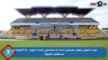 عودة شوقى عوض لمجلس إدارة الإسماعيلى تحدث اليوم.. ما تأثيرها على مستقبل الفريق؟